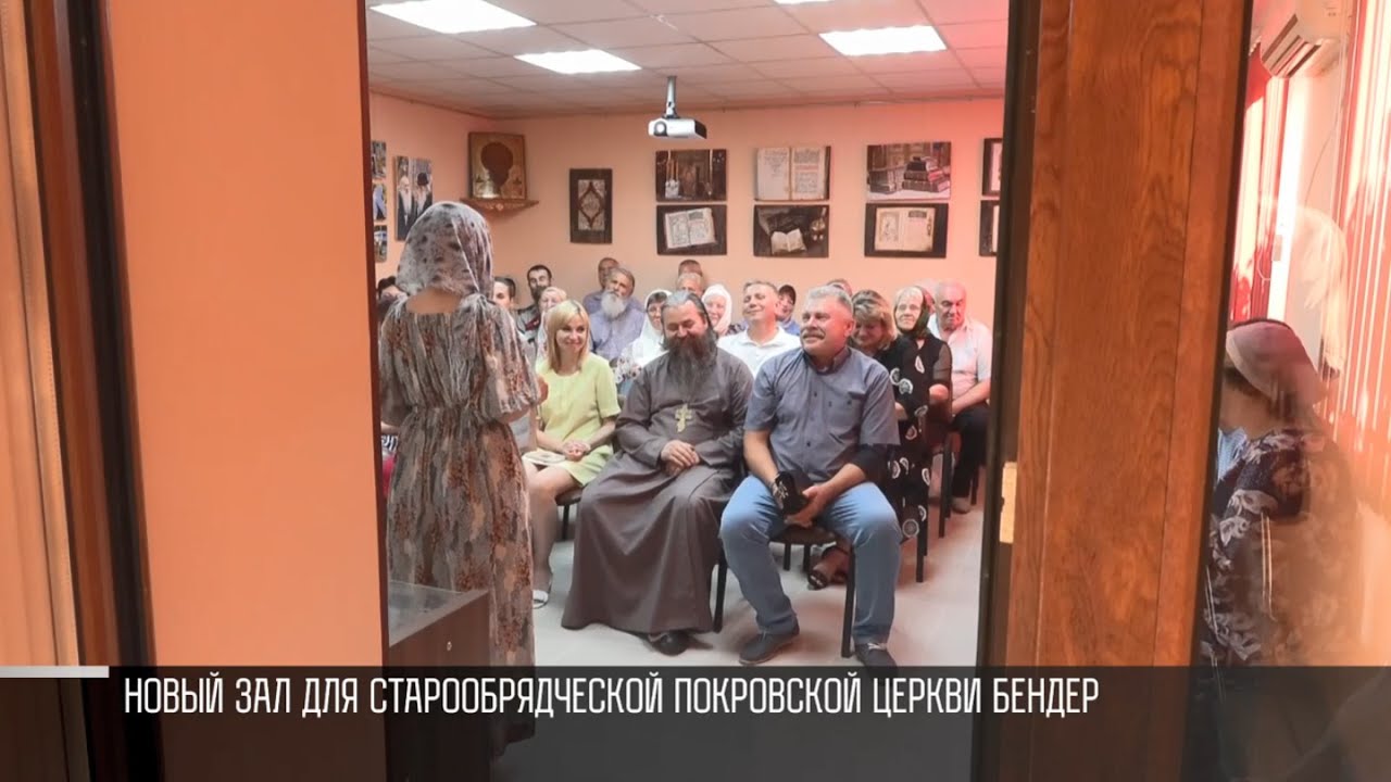 У старообрядческой общины в Бендерах появился зал для встреч