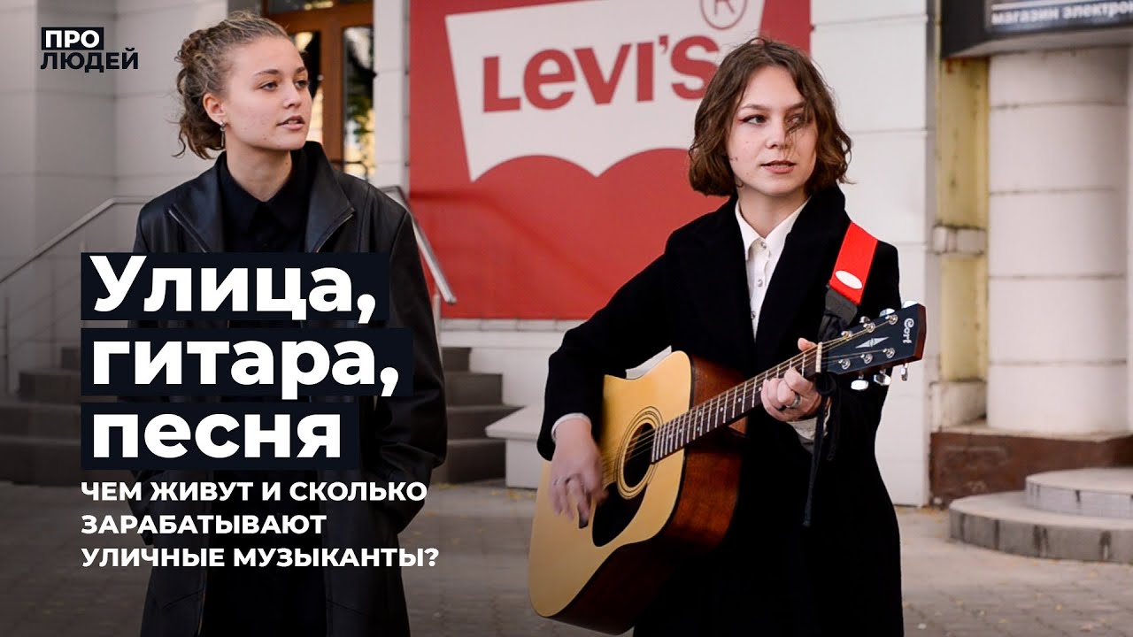 Улица, гитара, песня. Чем живут и сколь зарабатывают уличные музыканты?