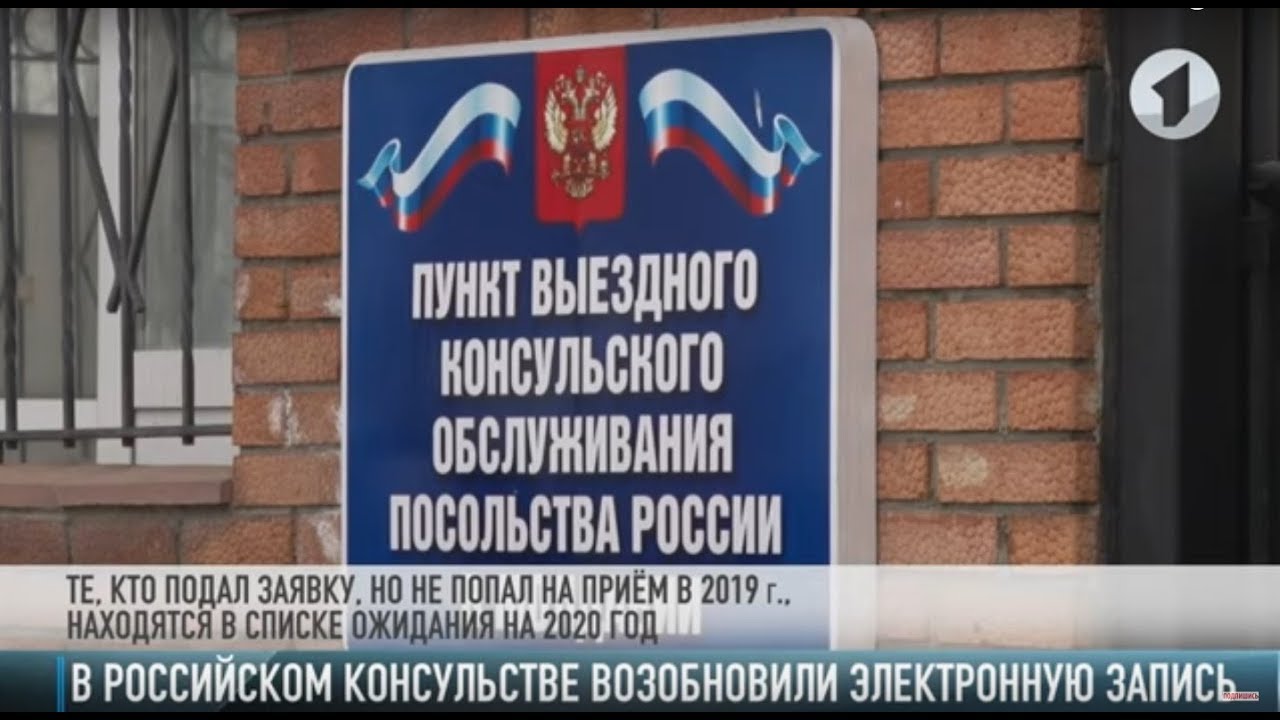 В российском консульстве снова записывают онлайн