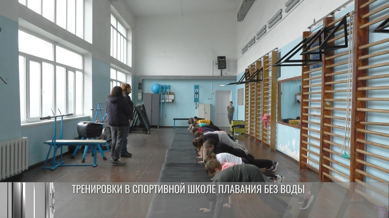 Пловцы без воды. Тренировки во время ЧП