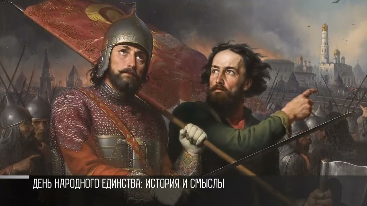 День народного единства: история и смыслы