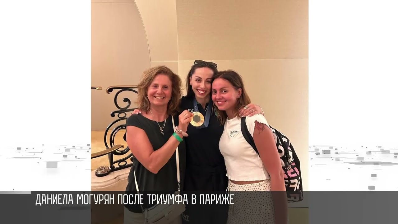 «Я очень благодарна моим тренерам». Даниела Могурян после «бронзы» Олимпиады