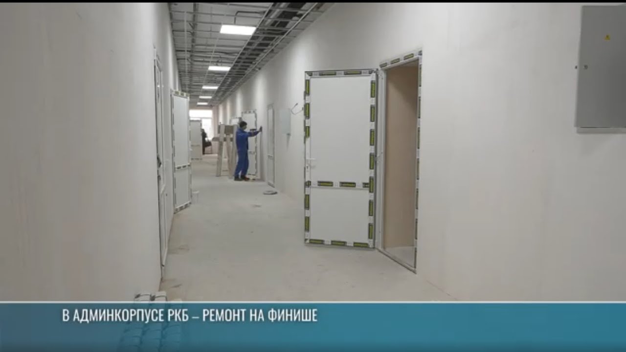 В РКБ продолжается капитальный ремонт