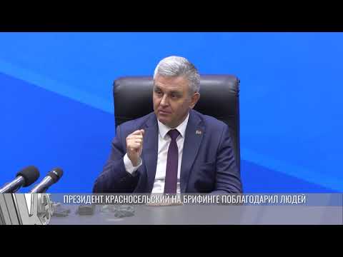 Президент Красносельский поблагодарил людей