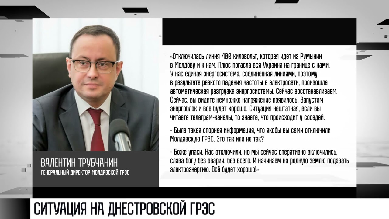 Почему отключилась Днестровская ГРЭС