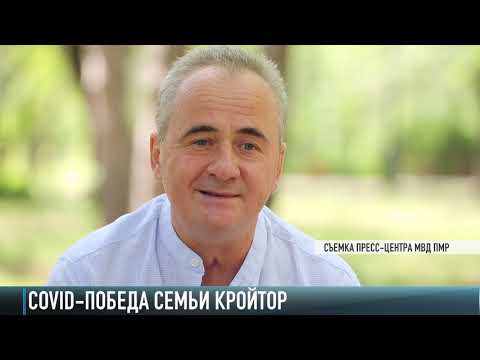 COVID-победа: история семьи Кройтор