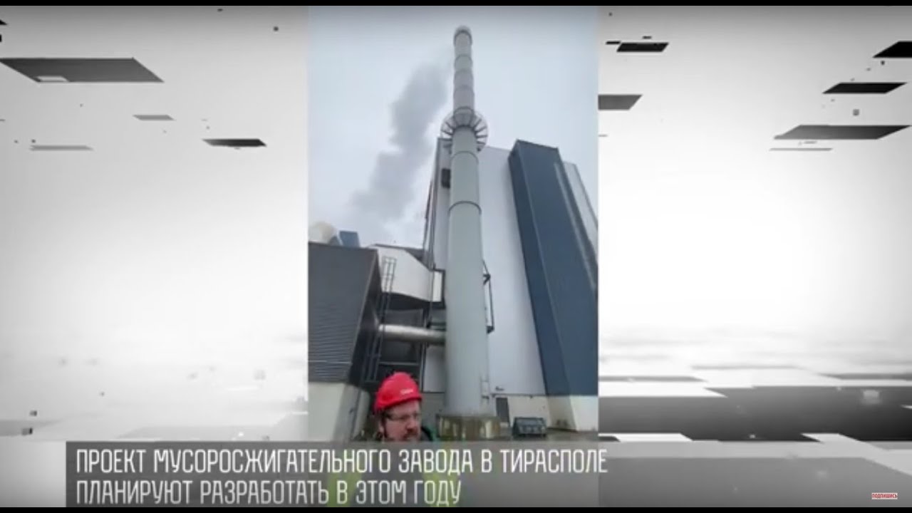 Латвийский опыт для Тирасполя: мусоросжигательные заводы