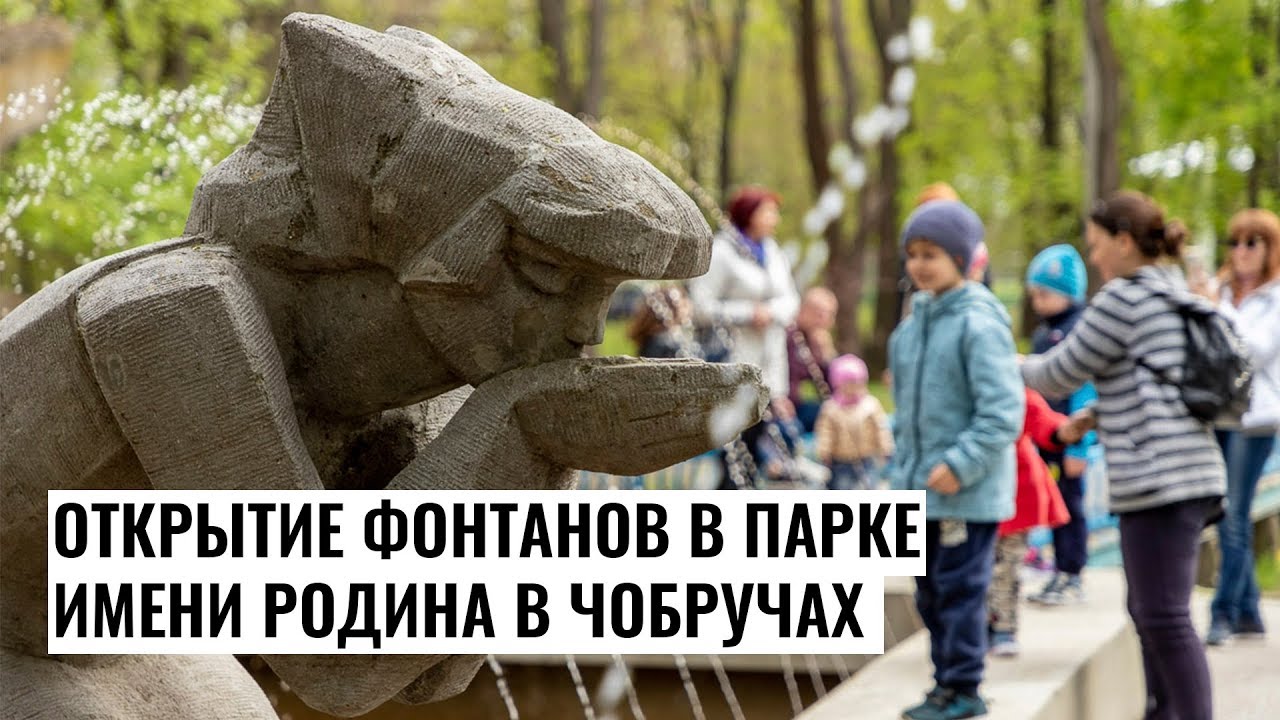 Открытие фонтанов в парке имени Родина в Чобручах
