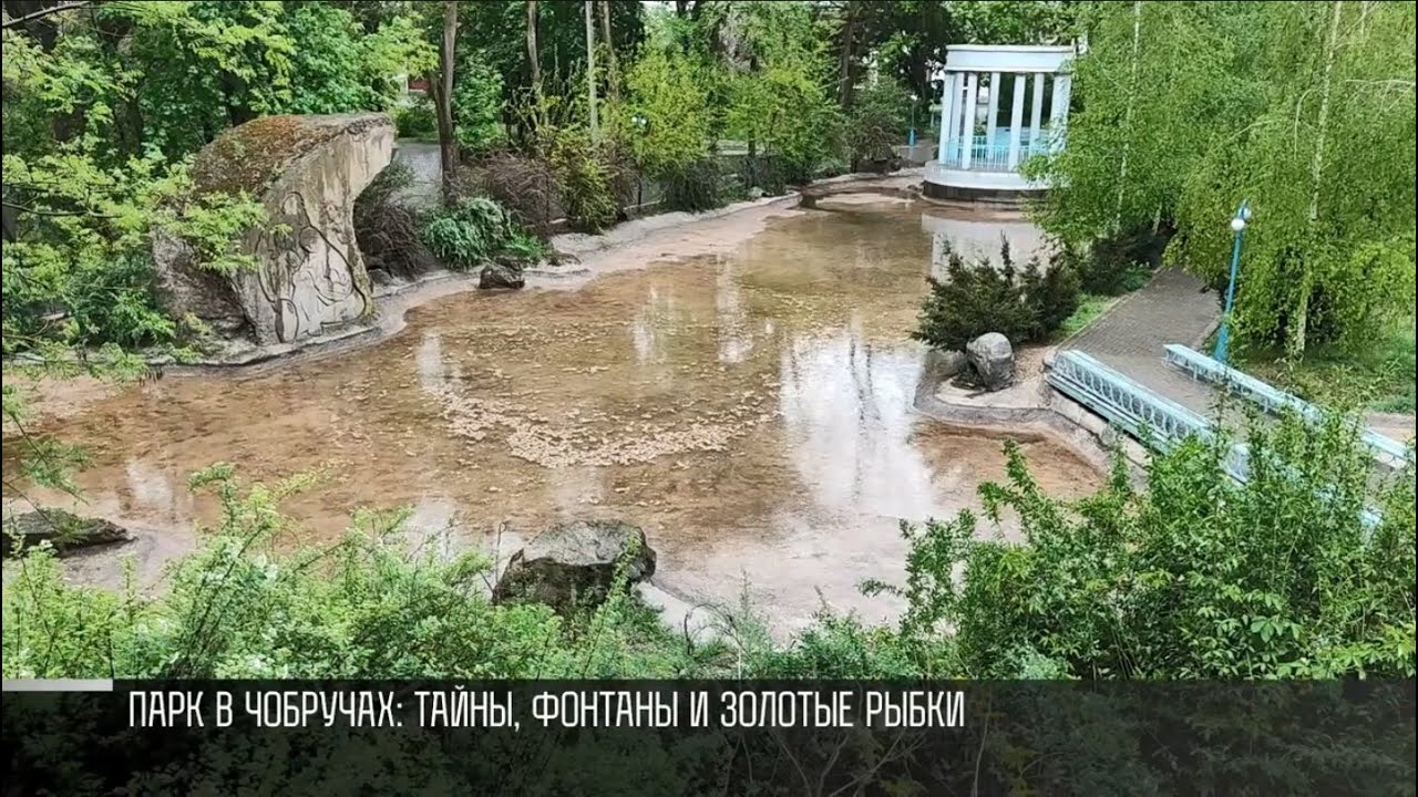 Парк в Чобручах: тайны, фонтаны и золотые рыбки