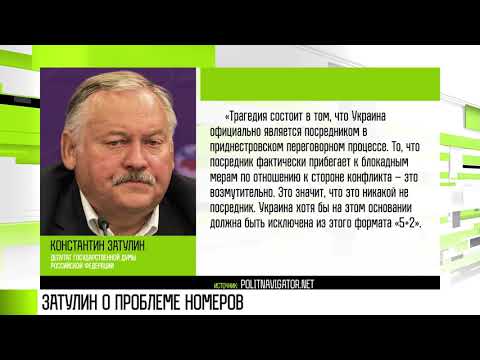 Константин Затулин о проблеме номеров