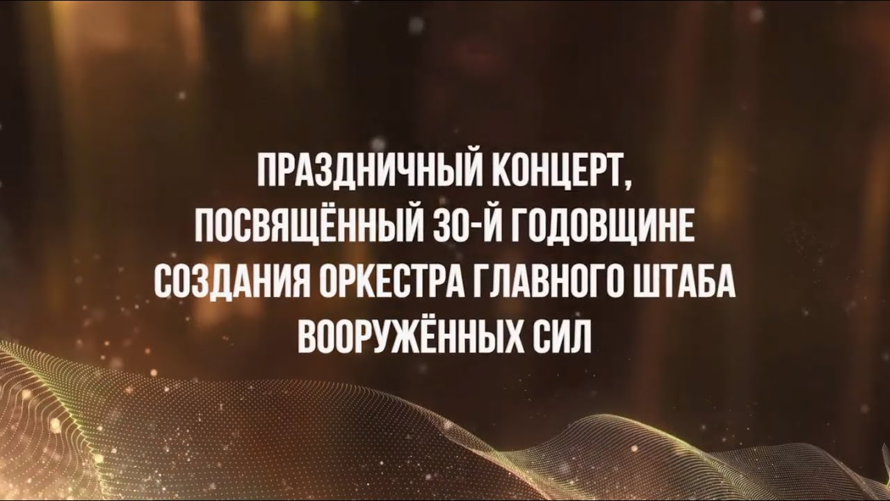 Юбилейный концерт оркестра Главного штаба Вооружённых сил ПМР - 16/04/23