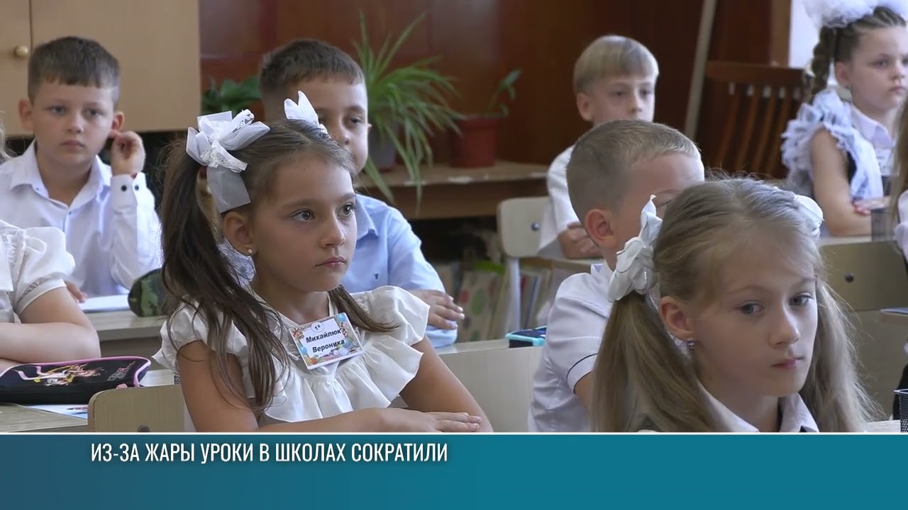 Уроки в школах сократили из-за жары