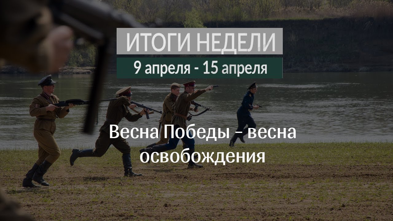 Итоги недели (9.04-15.04.18)