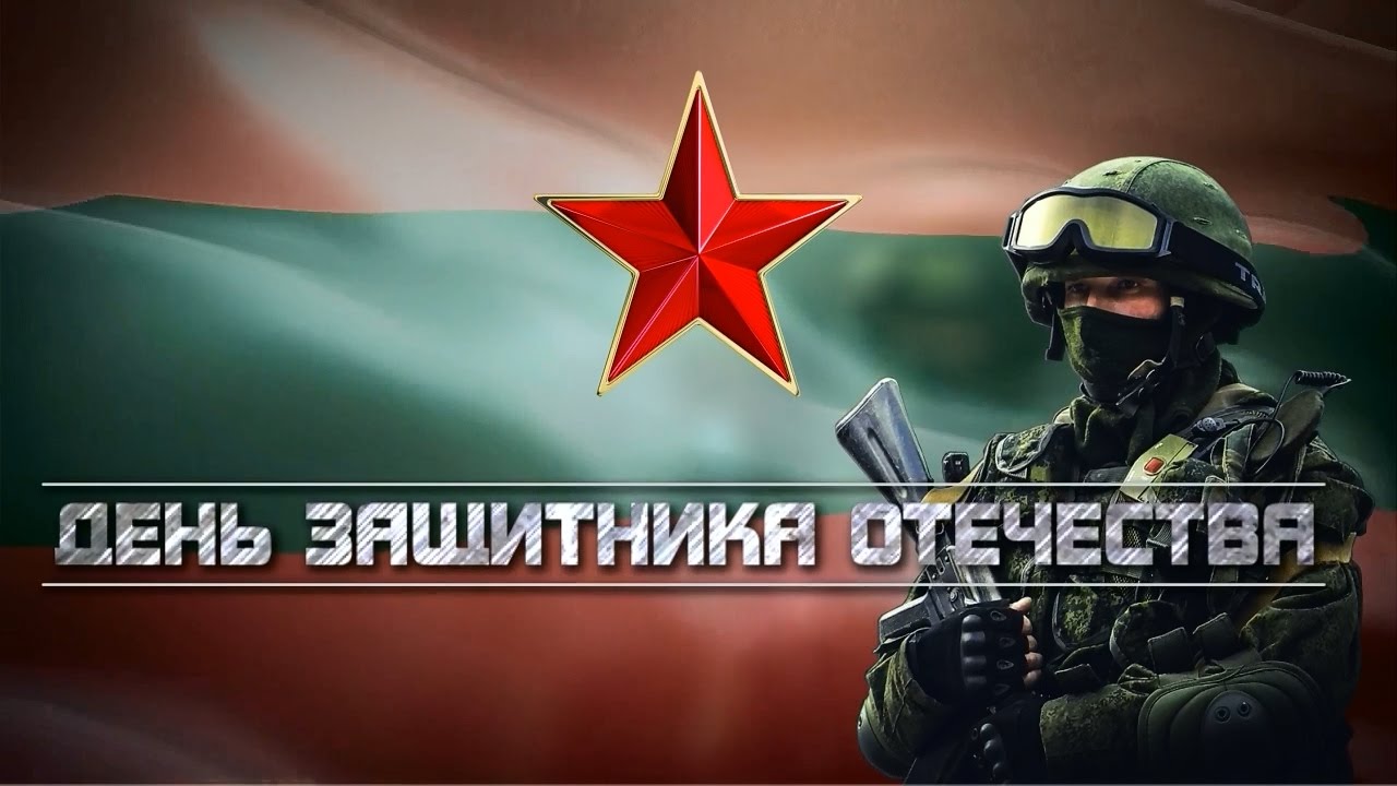 День защитника Отечества