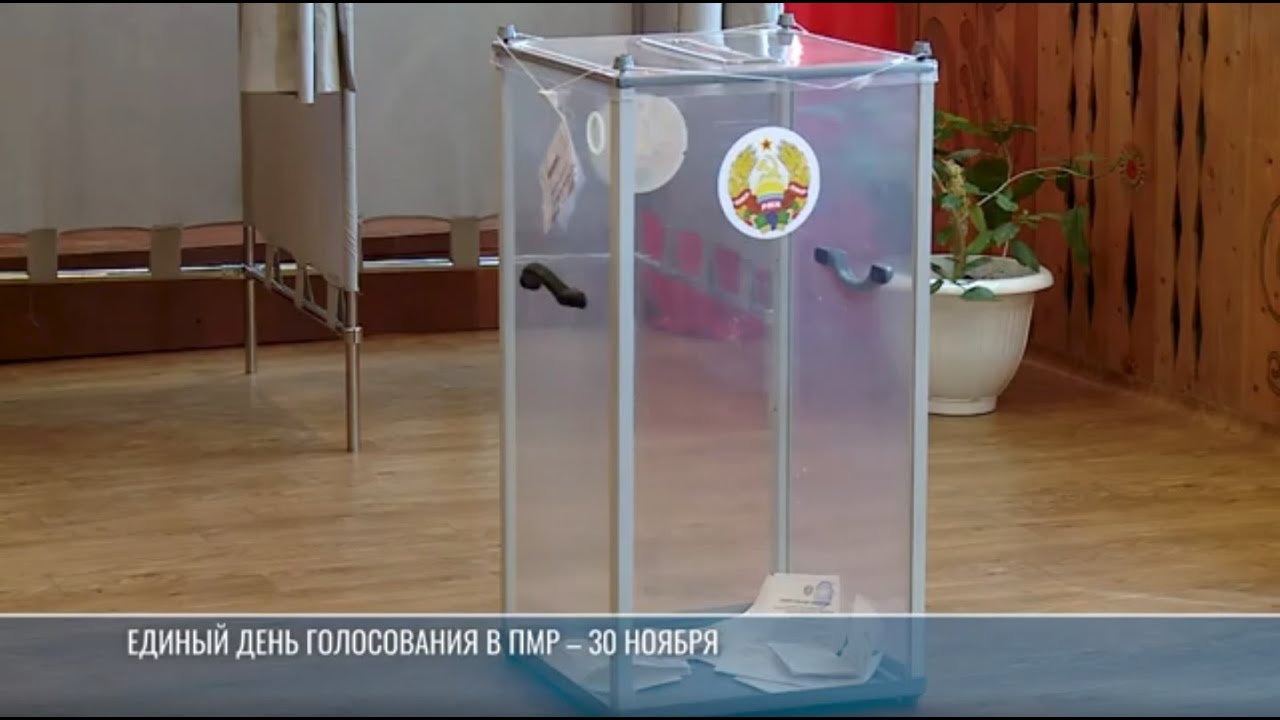 Единый день голосования – 30 ноября. Подготовка к выборам