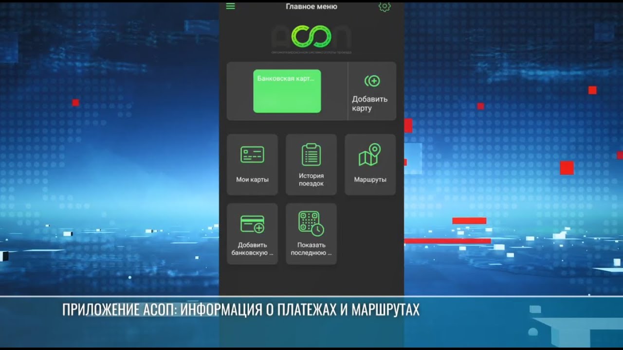 Приложение АСОП: информация о платежах и маршрутах