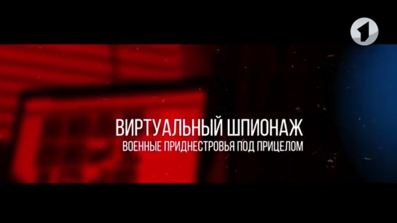 Документальный фильм «Виртуальный шпионаж. Военные Приднестровья под прицелом»