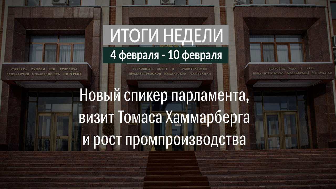 Итоги недели (4-10.02.19)