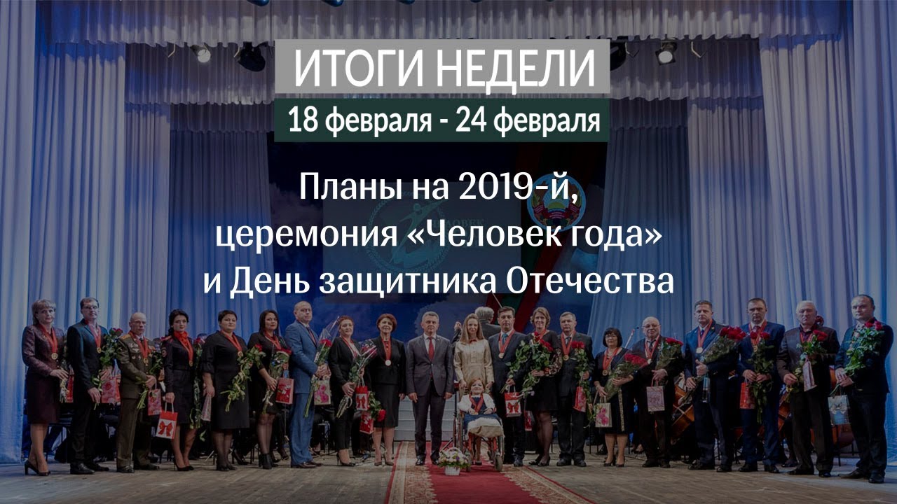 Итоги недели (18-24.02.2019)