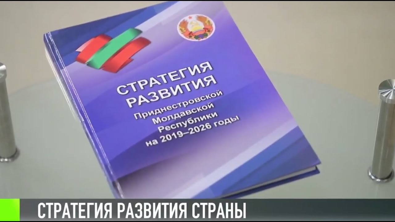 Стратегия развития Приднестровья: что сделано?