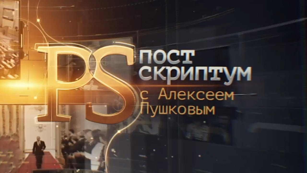 «Постскриптум с Алексеем Пушковым» - О ситуации вокруг Приднестровья / ТВ Центр - 30.04.2022