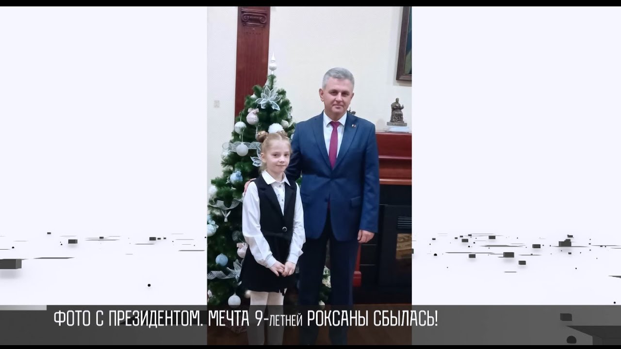 Фото с Президентом. Новогодняя мечта 9-летней Роксаны сбылась!