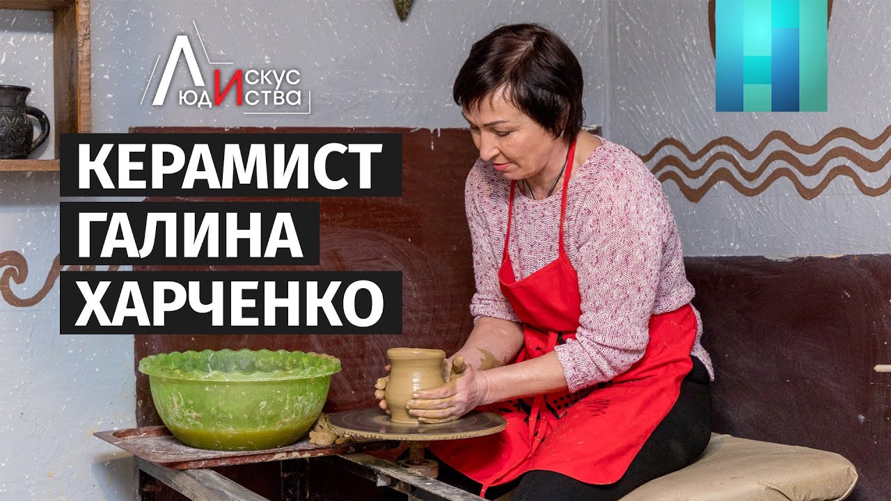 Керамист Галина Харченко
