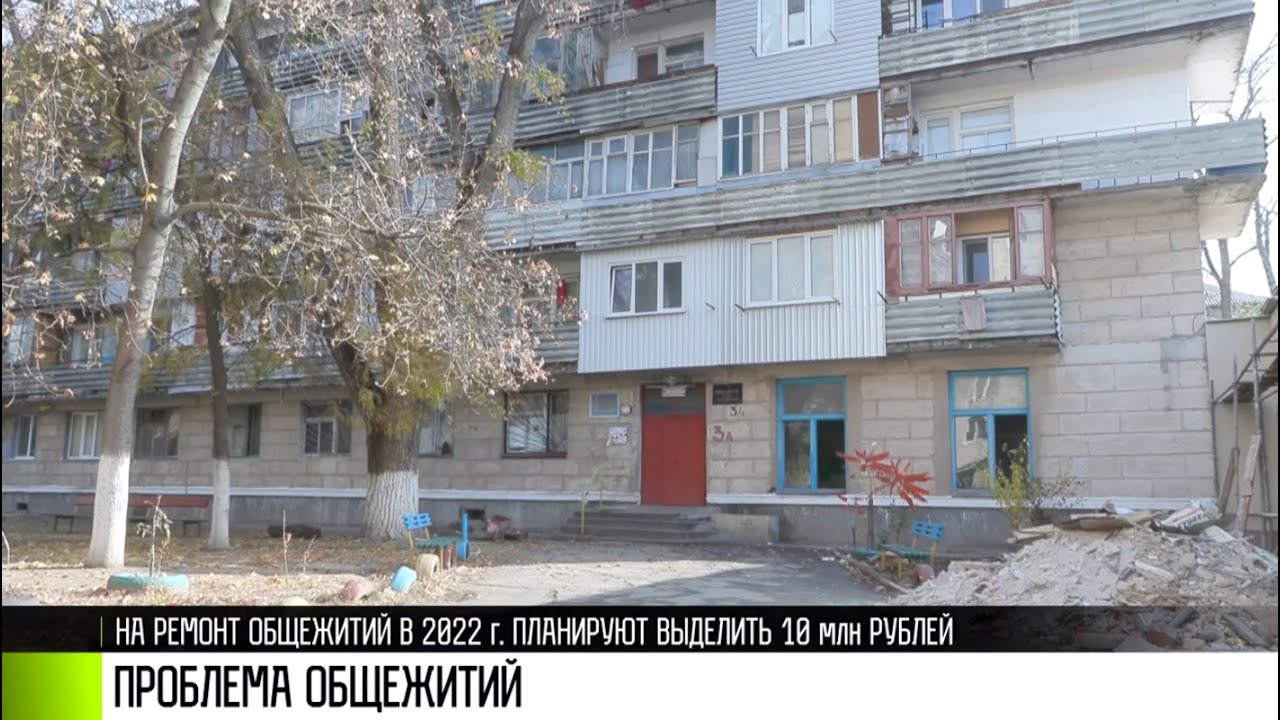 Капремонт для общежитий: когда?