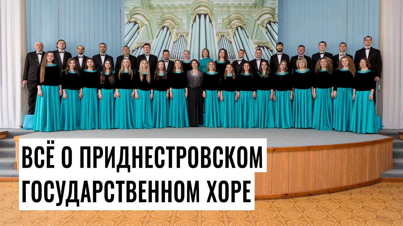 Всё о Приднестровском государственном хоре