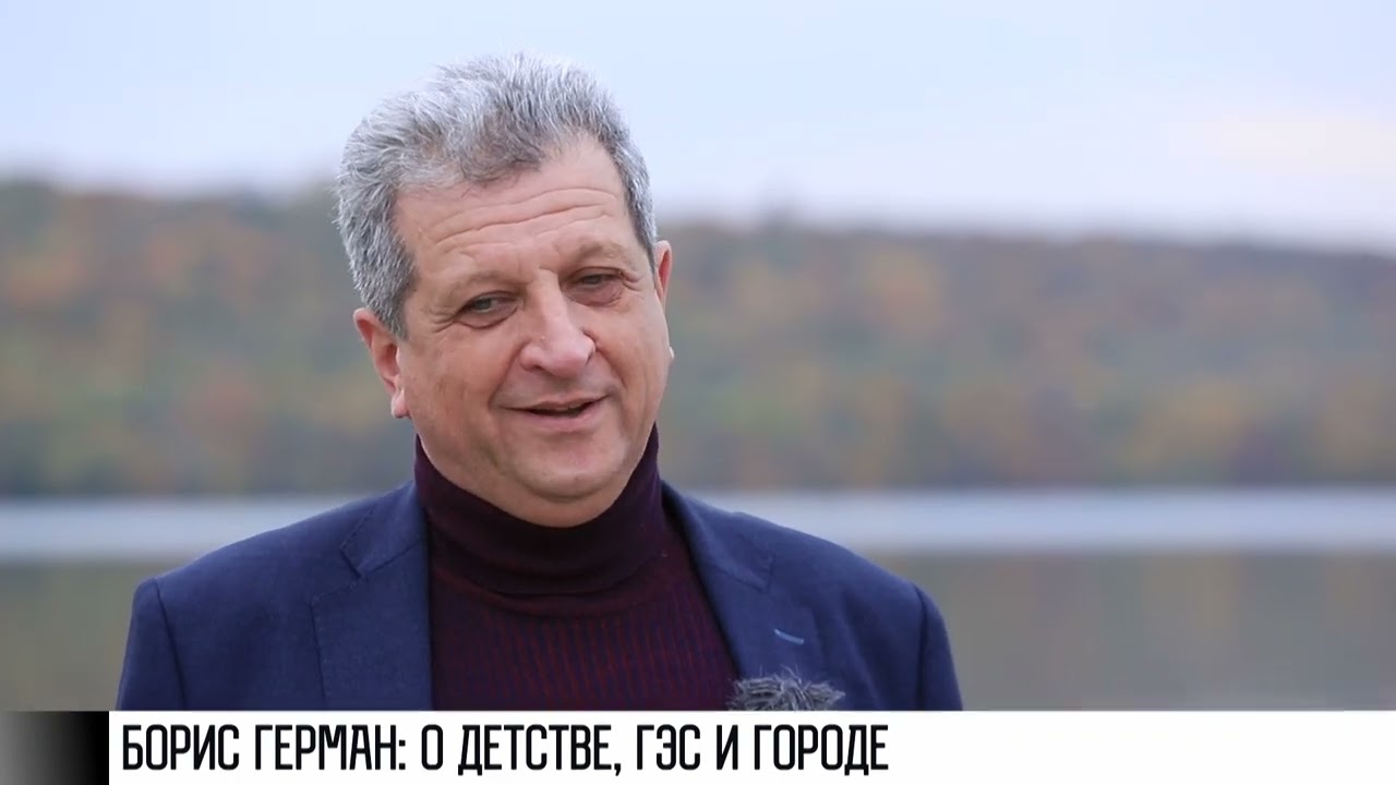 Борис Герман о детстве, строительстве ГЭС и Дубоссарах