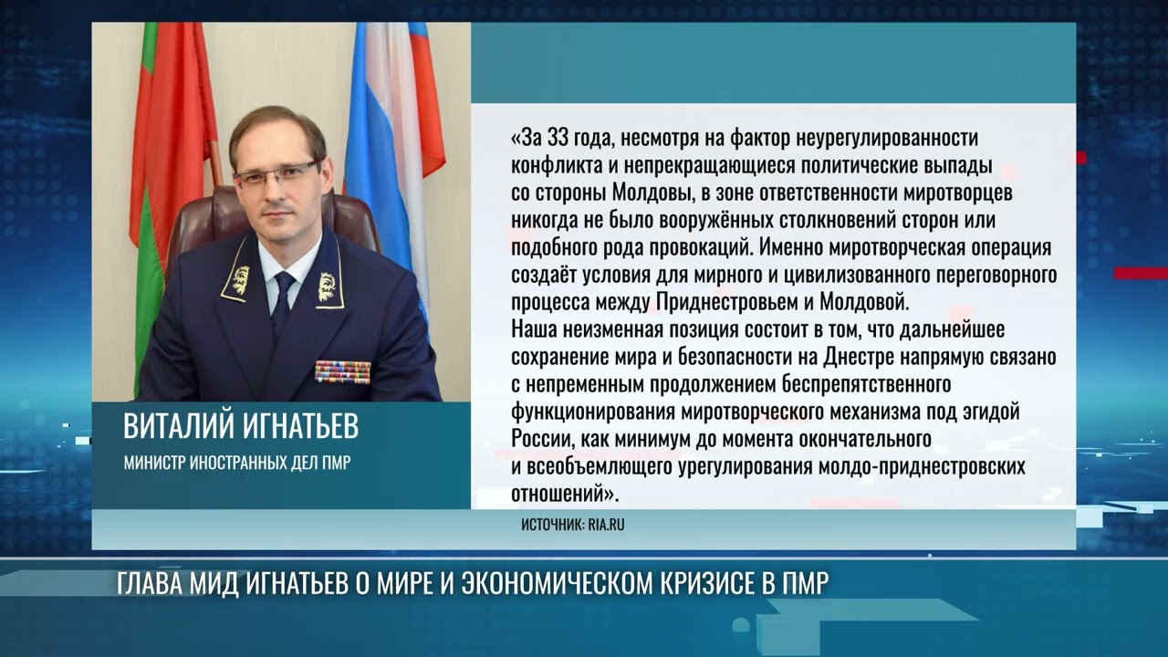 Глава МИД Виталий Игнатьев: Мир в ПМР зависит от миротворцев России