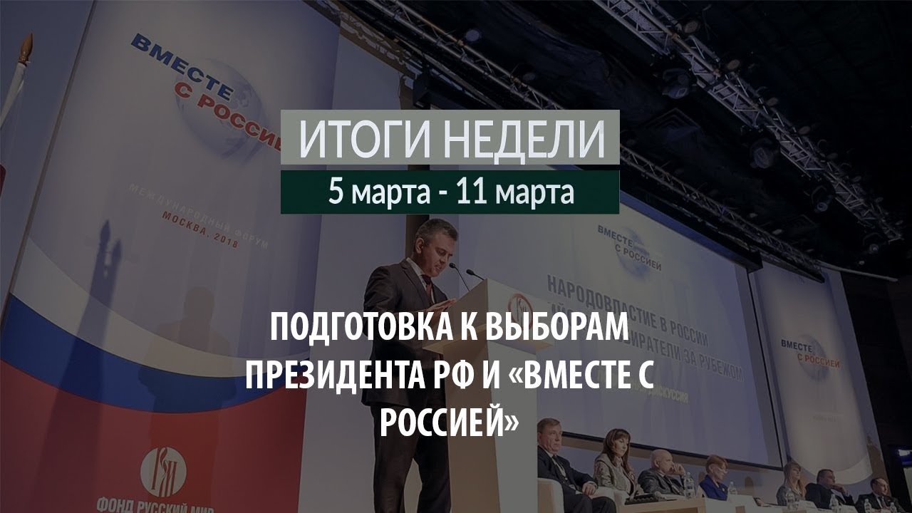 Итоги недели (5-11.03.18)