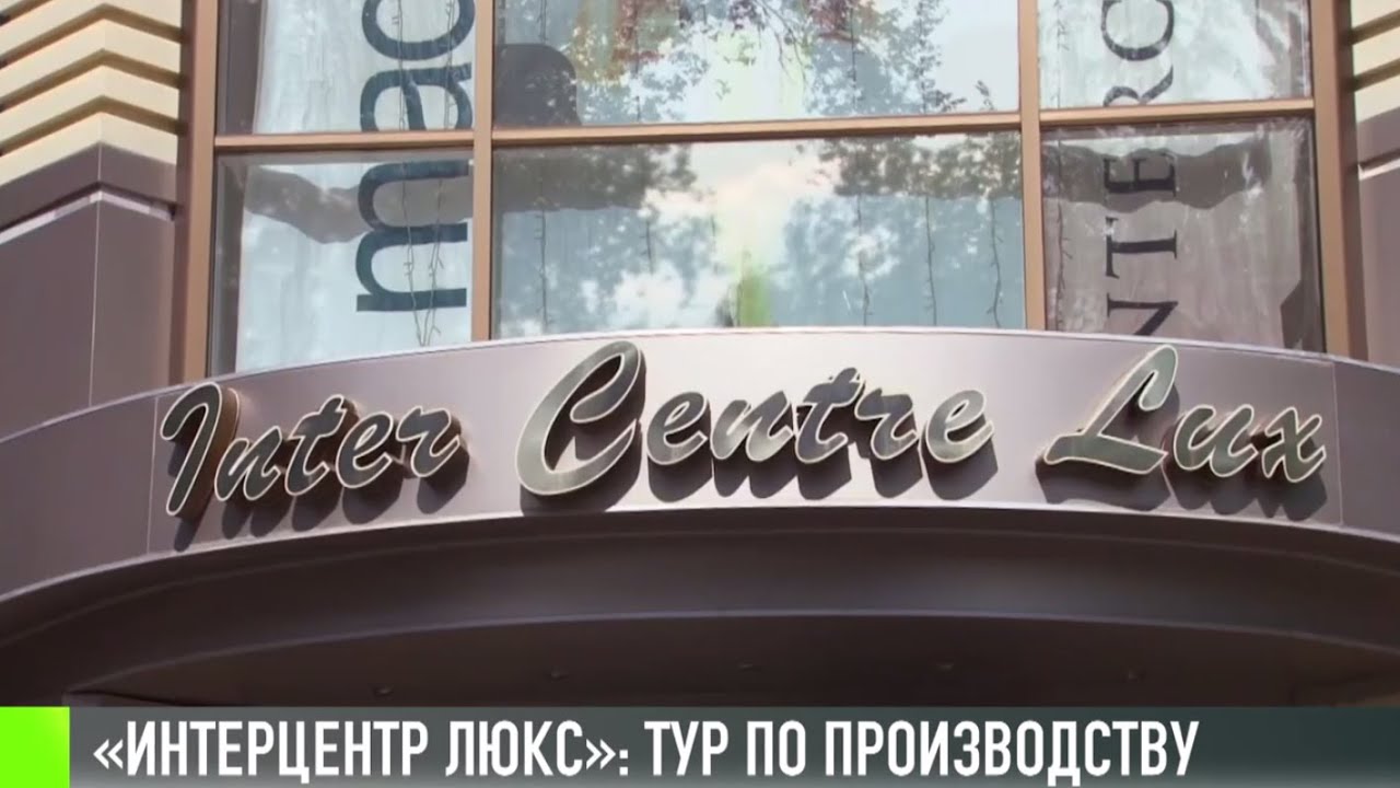 «Интерцентр Люкс»: тур по производству