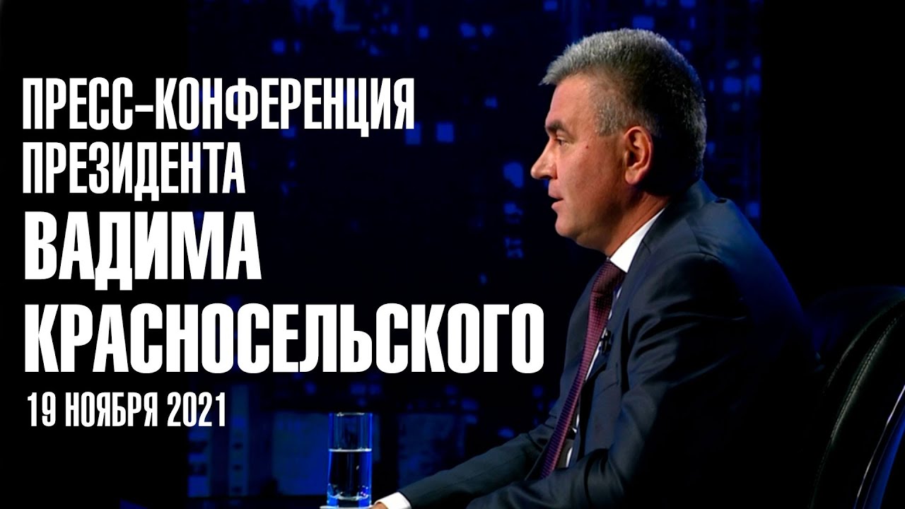 Пресс-конференция Президента Приднестровья Вадима Красносельского. 19 ноября 2021