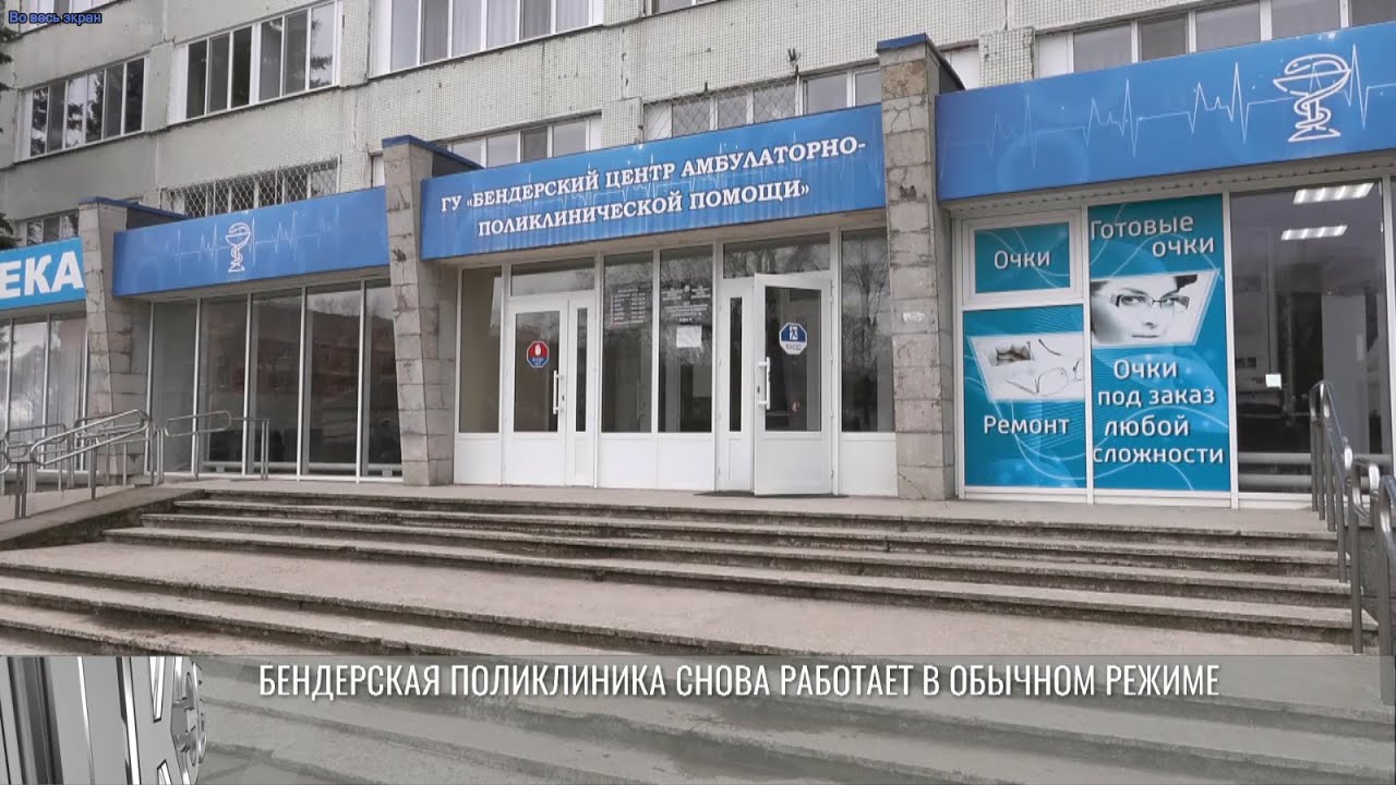 Бендерская поликлиника снова работает в обычном режиме