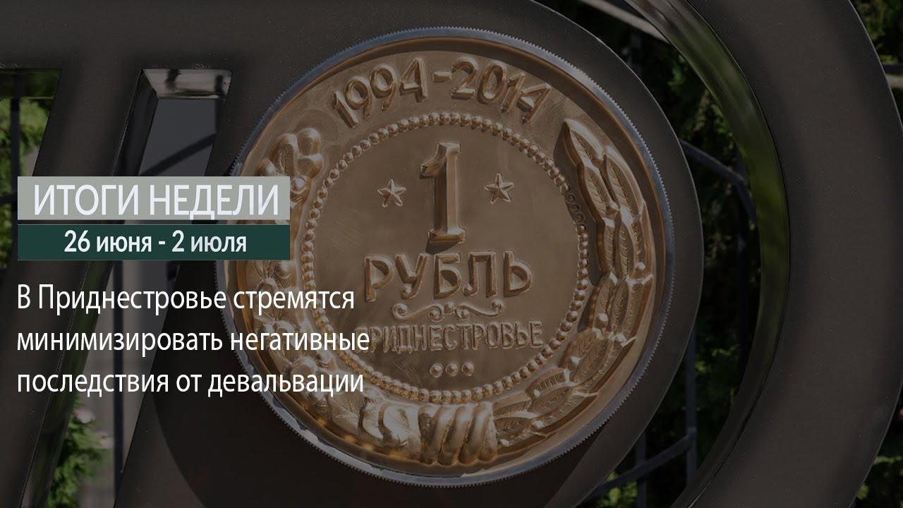 Итоги недели (26.06-02.07.17)