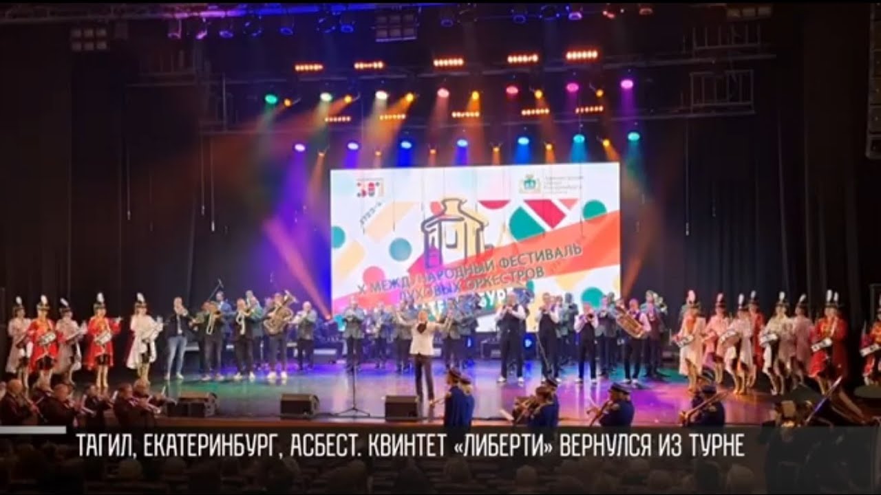 Тагил, Екатеринбург, Асбест. Квинтет «Либерти» вернулся из турне по России