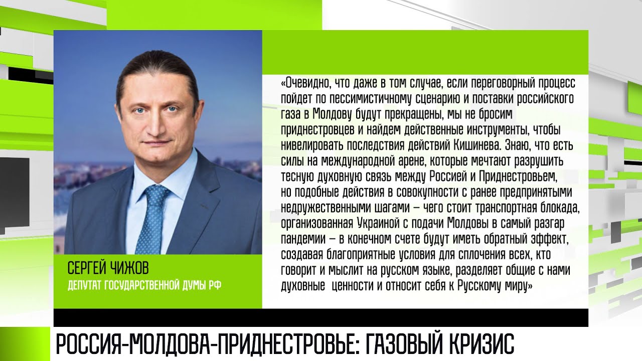 Депутат ГД Чижов: «Мы не бросим приднестровцев»