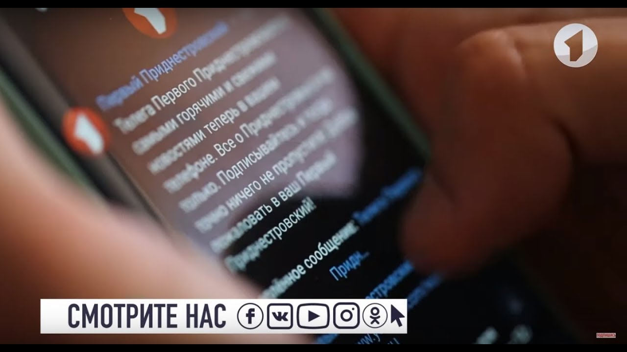 Эксклюзив - в телефоне. А вы подписались на Первый Приднестровский?