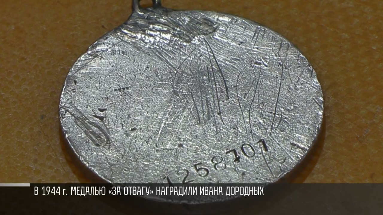 История одной медали и поиски родственников Ивана Дородных