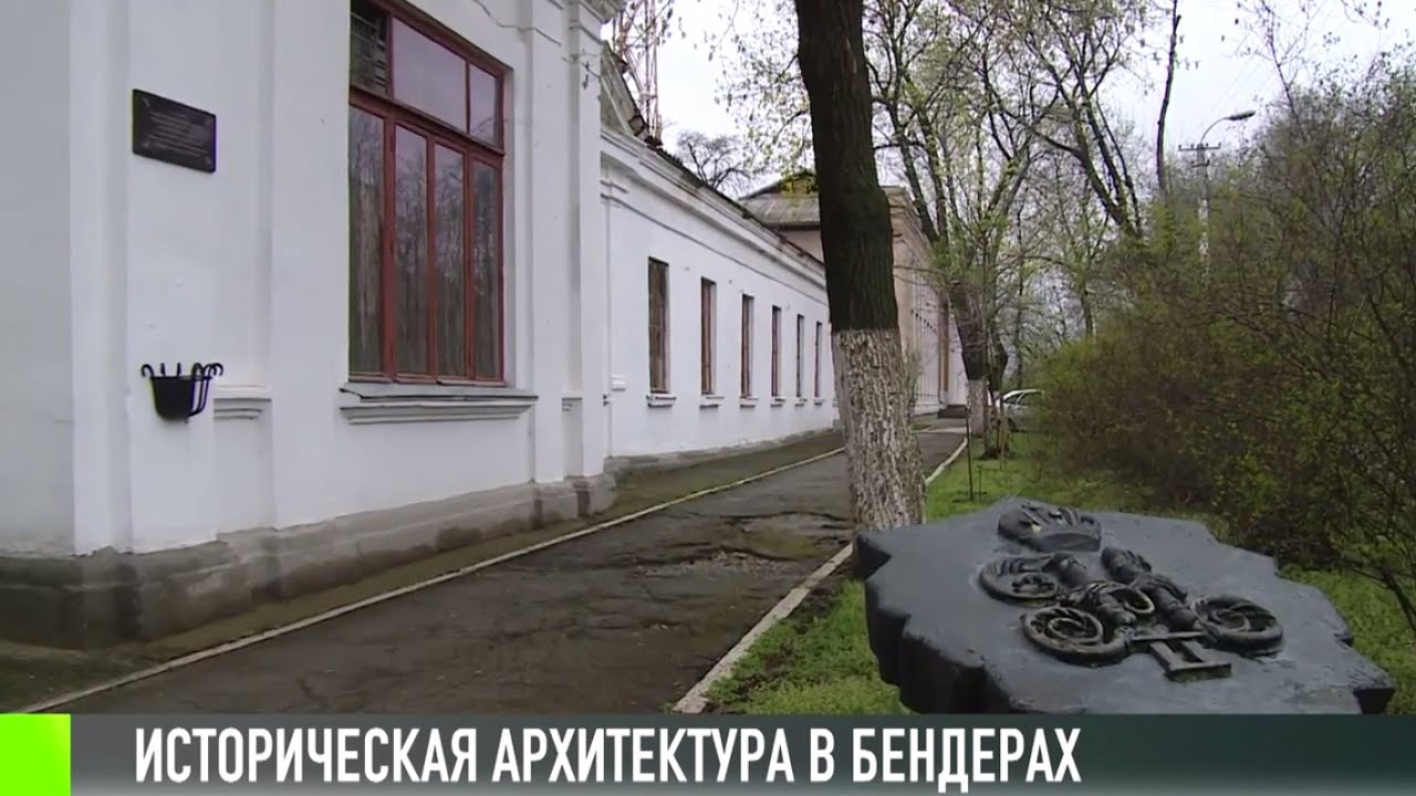 Историческая архитектура в Бендерах