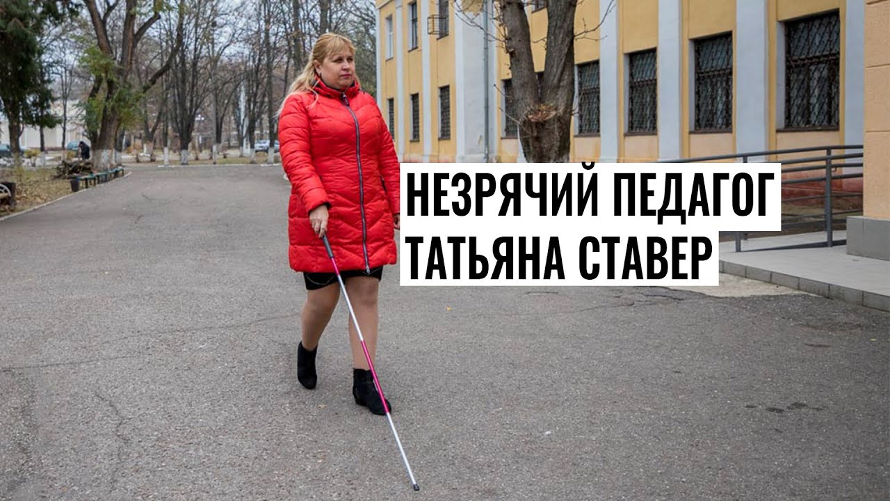 Незрячий педагог Татьяна Ставер