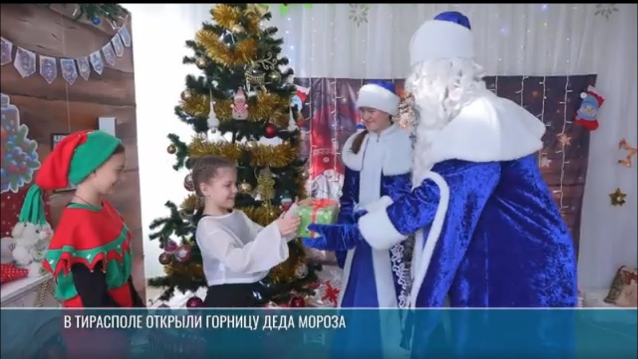 В Тирасполе открыли горницу Деда Мороза