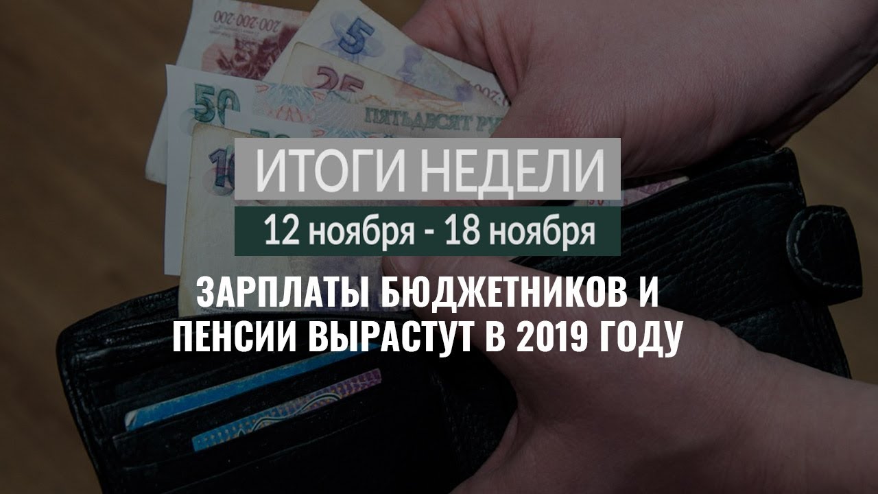 Итоги недели (12-18.11.18)