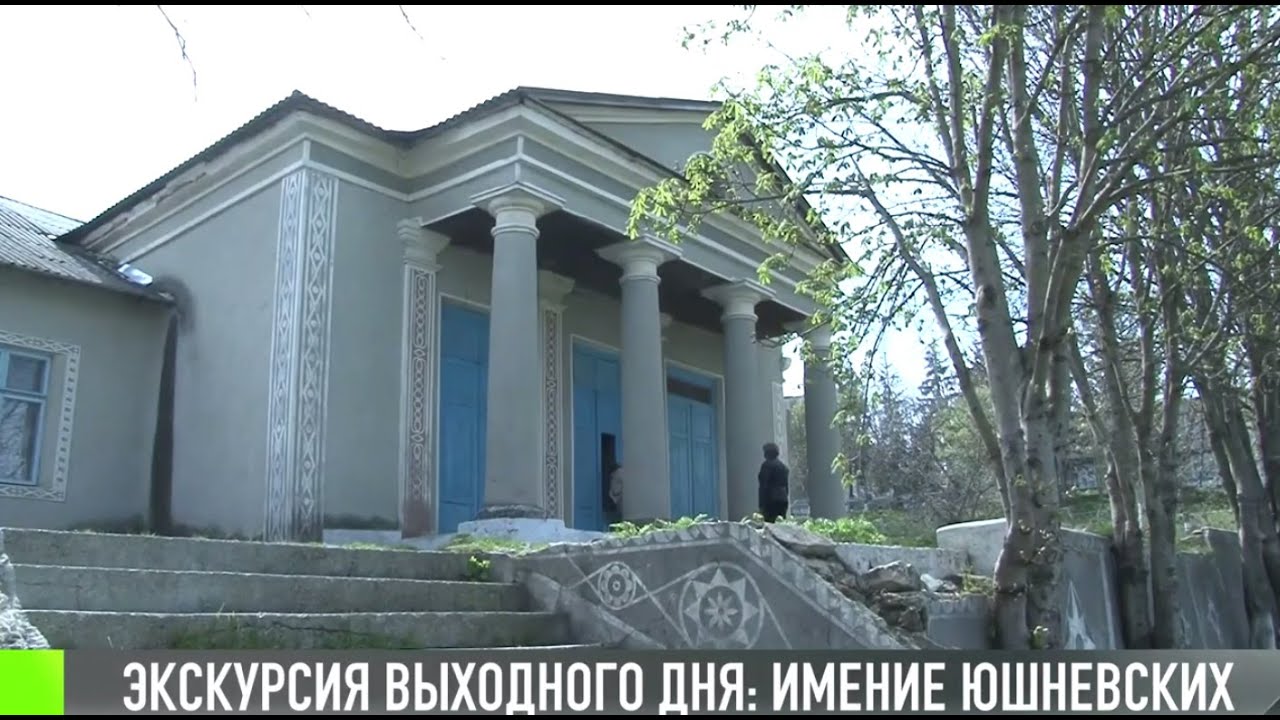 Экскурсия выходного дня: имение Юшневских