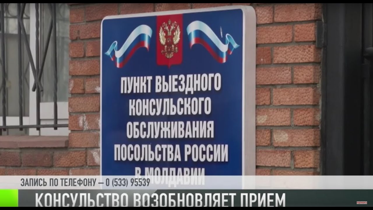 Российское консульство возобновляет прием