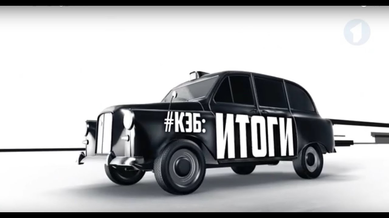 Программа "КЭБ: Итоги" - 19/08/18