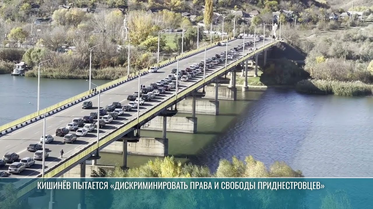 Кишинёв пытается «ограничить и дискриминировать права и свободы приднестровцев»