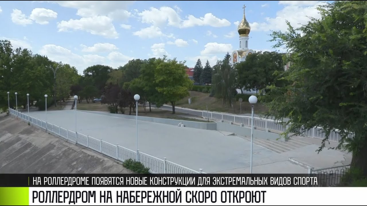 Роллердром на набережной скоро откроют