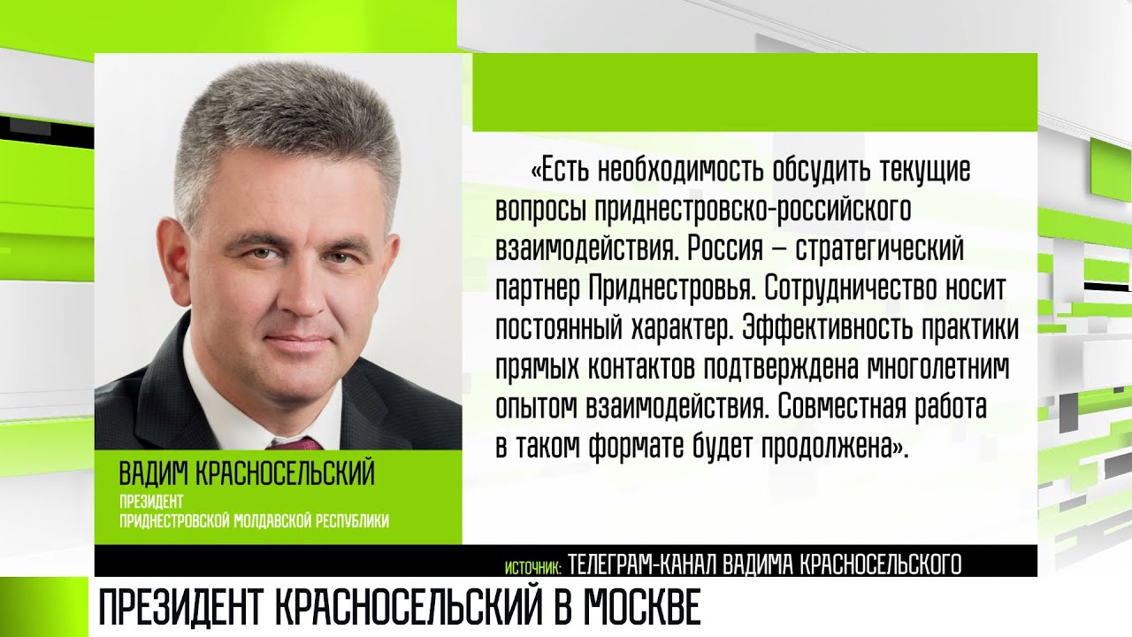 Президент Красносельский с визитом в Москве